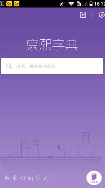 康熙字典APP截图