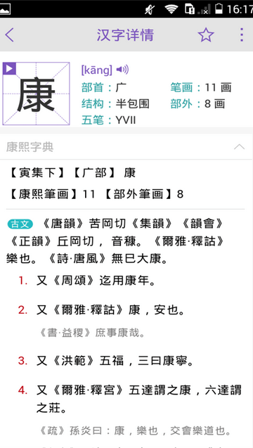 康熙字典APP截图