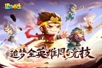 造梦大乱斗魅族版