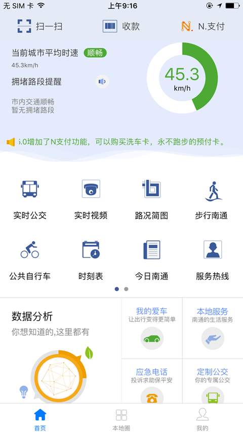 畅行南通掌上公交截图