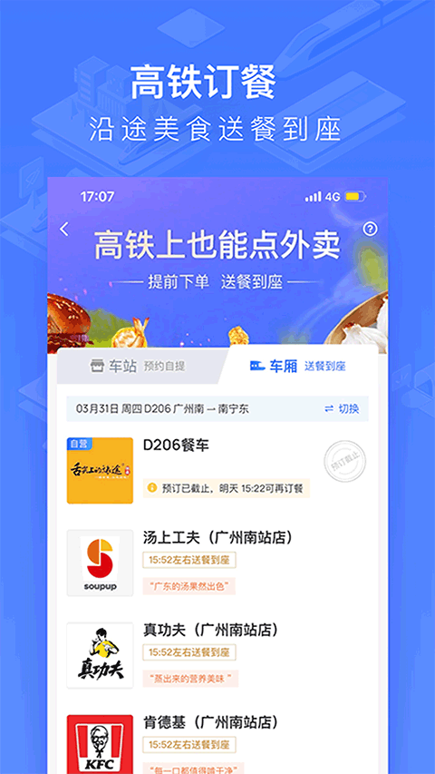 掌上高铁(改名国铁吉讯)截图