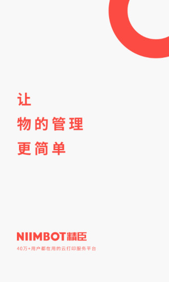 精臣云打印APP截图