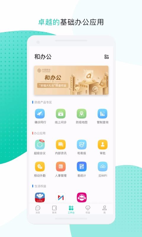 中移移动办公截图