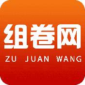 组卷网