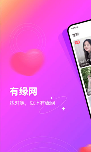 有缘网免费注册找对象平台截图