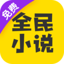 全民小说免费版App下载