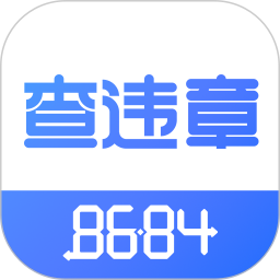 8684查违章