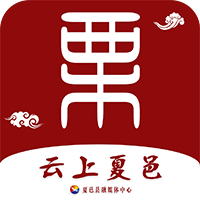 云上夏邑客户端