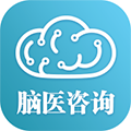 脑医咨询