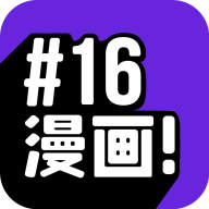 16漫画免广告不更新版