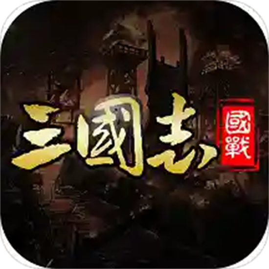 三国英雄志