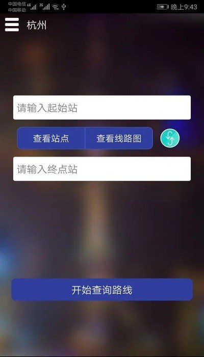 杭州地铁客截图