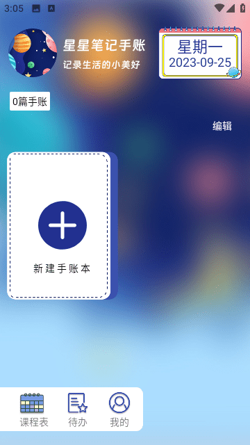 星星笔记手账截图