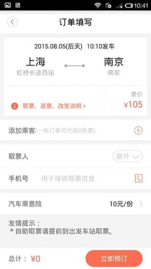 极品时刻表APP截图