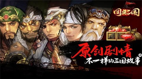 圆桌三国之守卫单机版