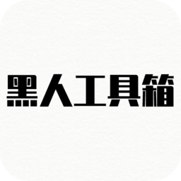 黑人工具箱