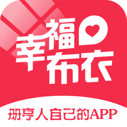 幸福布衣