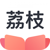 荔枝阅读免费版