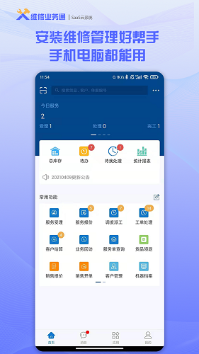 维修业务通截图