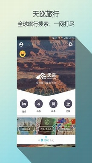 天巡旅行APP截图