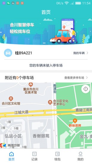 合川智慧停车截图