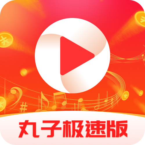 丸子极速版APP