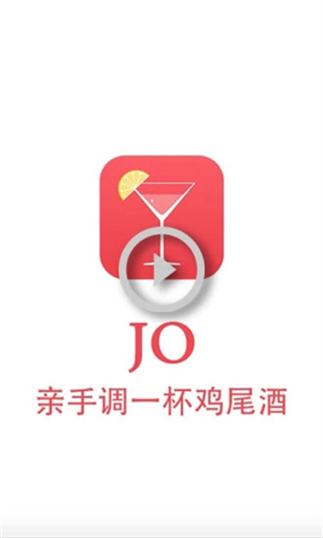 jo鸡尾酒截图