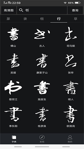 书法字典大全截图