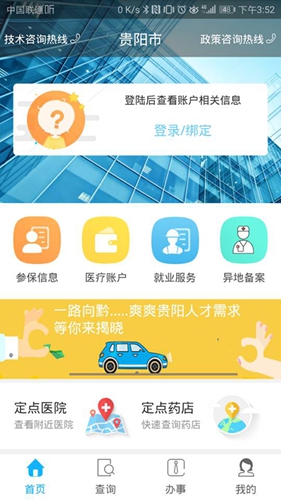 贵阳人社通截图