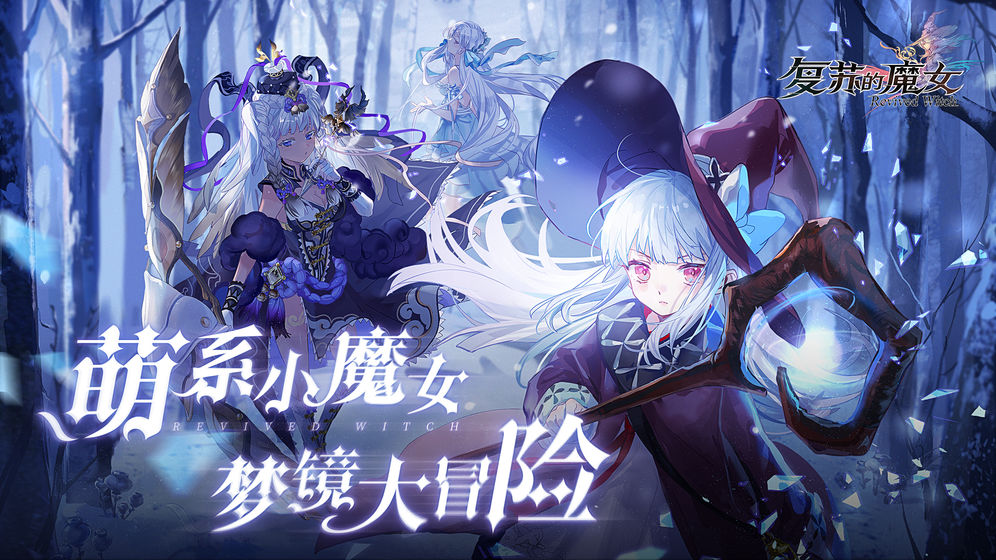 复苏的魔女通关版