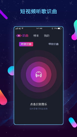 听歌识曲截图