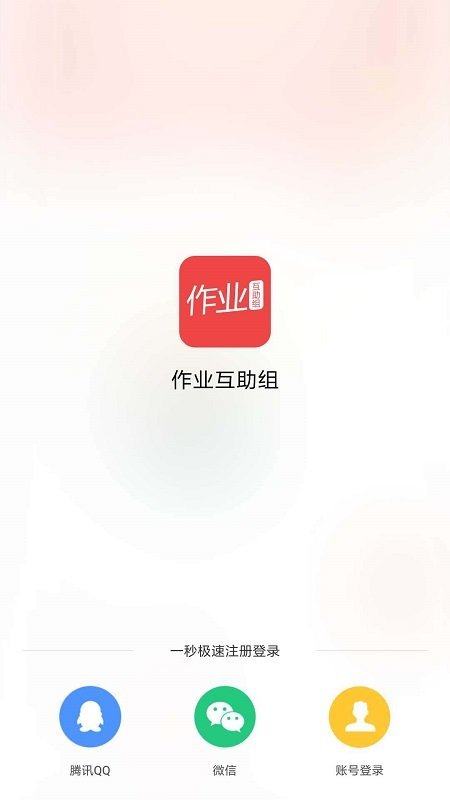 作业互助组初中版截图