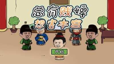 总有贱婢想害本宫剧情完整版