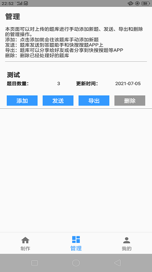 题库制作助手APP截图