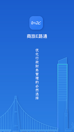 商旅e路通截图