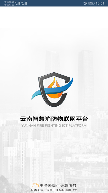 云南智慧消防截图