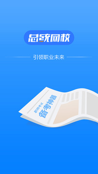 总统网校APP截图