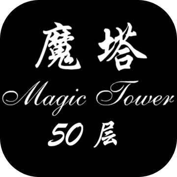 经典魔塔50层无广告