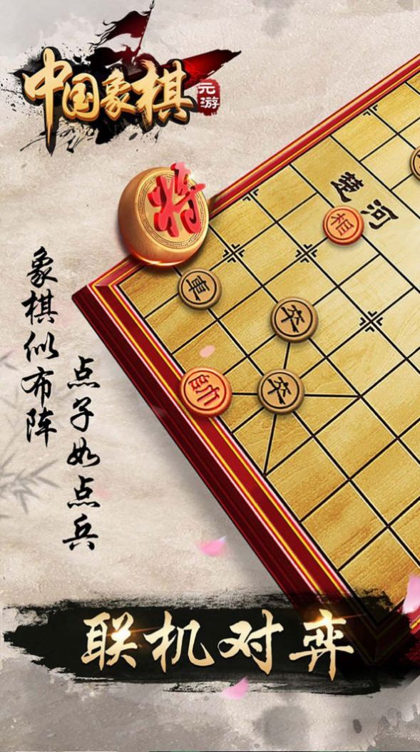 元游象棋