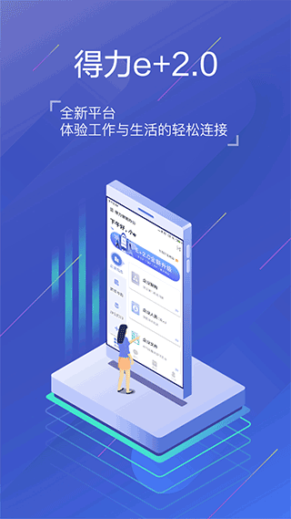 得力e+截图