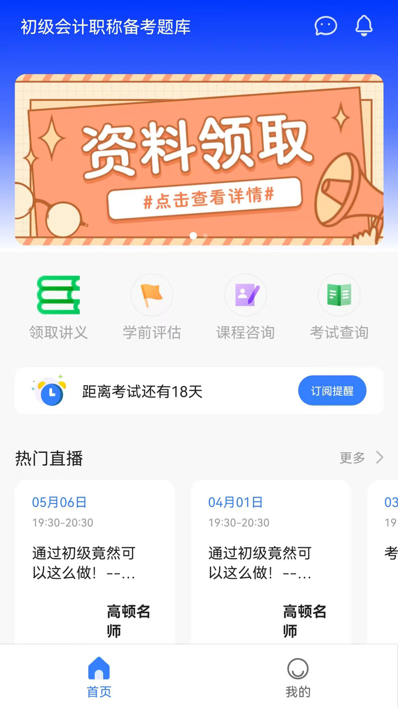 初级职称考试助手截图