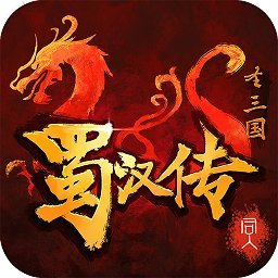 圣三国蜀汉传全攻略