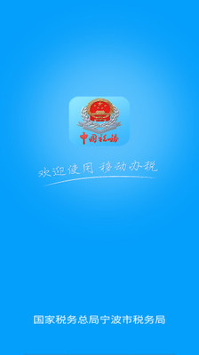 宁波税务截图