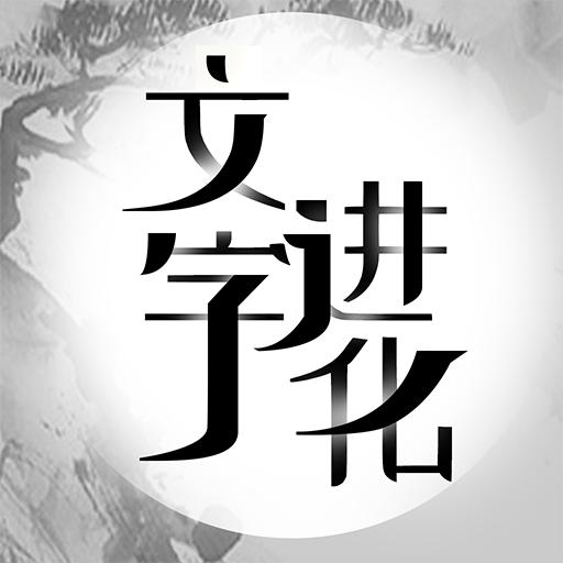 文字进化免广告