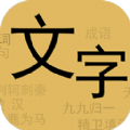 文字你我