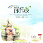 雨城1.28