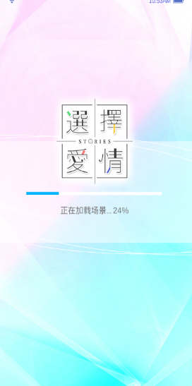 选择爱情手游截图