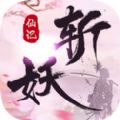 斩妖仙记官方版