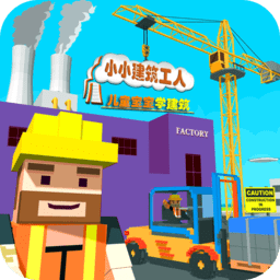 迷你建筑工人世界最新版