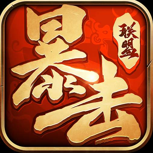 暴击联盟传世手游